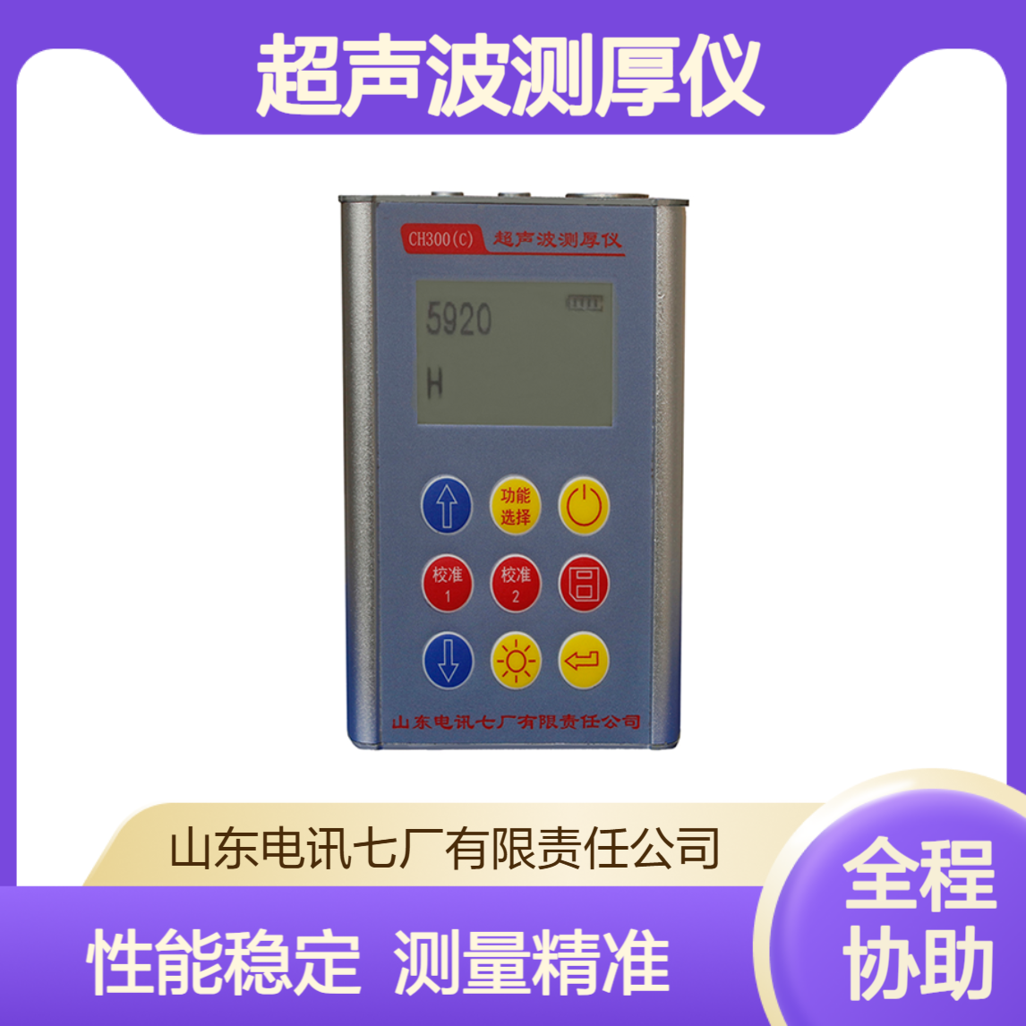 电讯七厂超声波测厚仪CH300/CH300A/CH300C 金属陶瓷玻璃 售后无忧