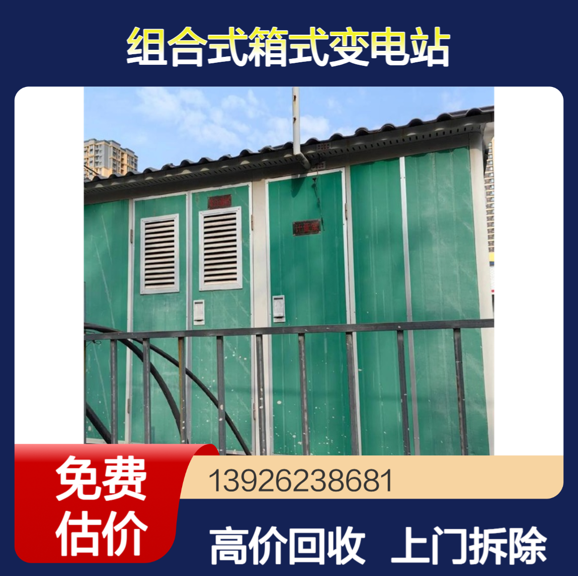 二手1000KVA预装式组合式箱式变电站即欧式美式箱变回收