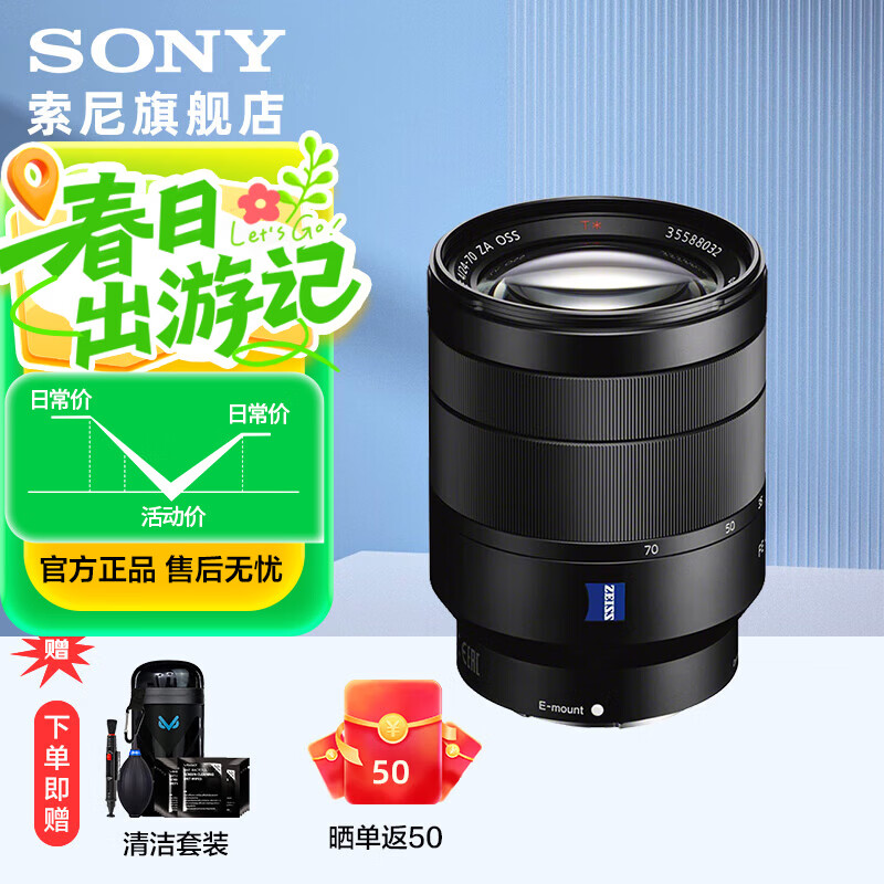 索尼FE 24-70mm F4 ZA OSS 蔡司全画幅标准变焦镜头