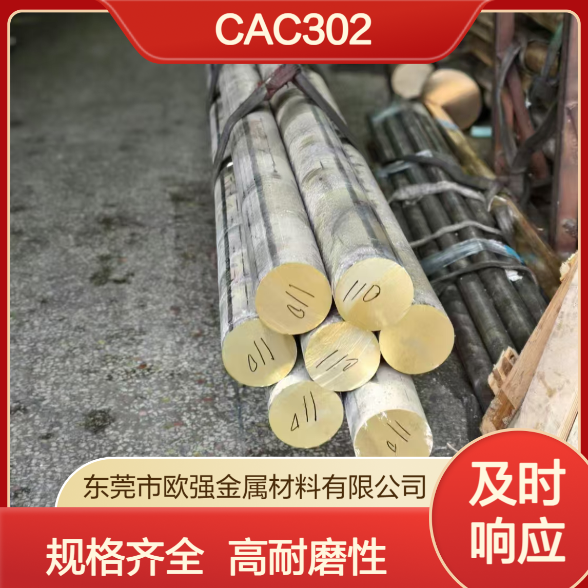 高耐磨CAC302 CAC301高力黄铜 圆棒 板材 规格齐全 可零切