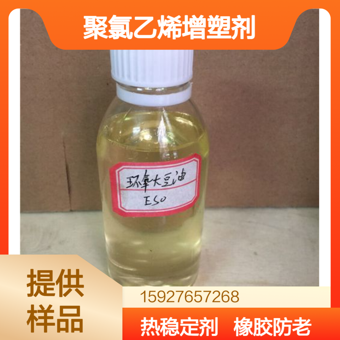环氧大豆油 环氧值6.0 聚氯乙烯增塑剂 热稳定剂 橡胶防老剂 提供样品