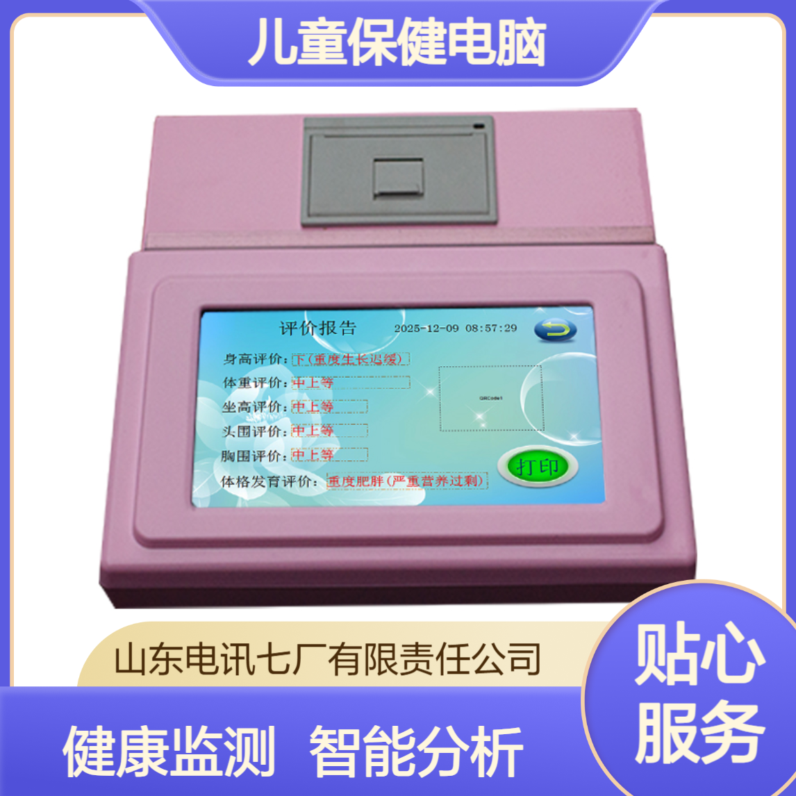 ETBJ-A儿童保健电脑采用国际上通用的五级和六级评价客观 品质保证