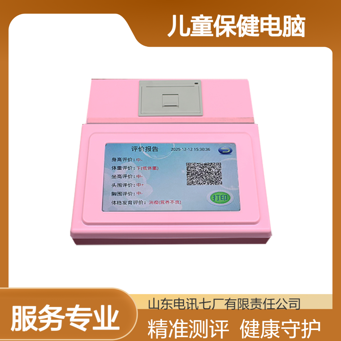 采用国际上通用的五级和六级评价 ETBJ-A儿童保健电脑 携带方便