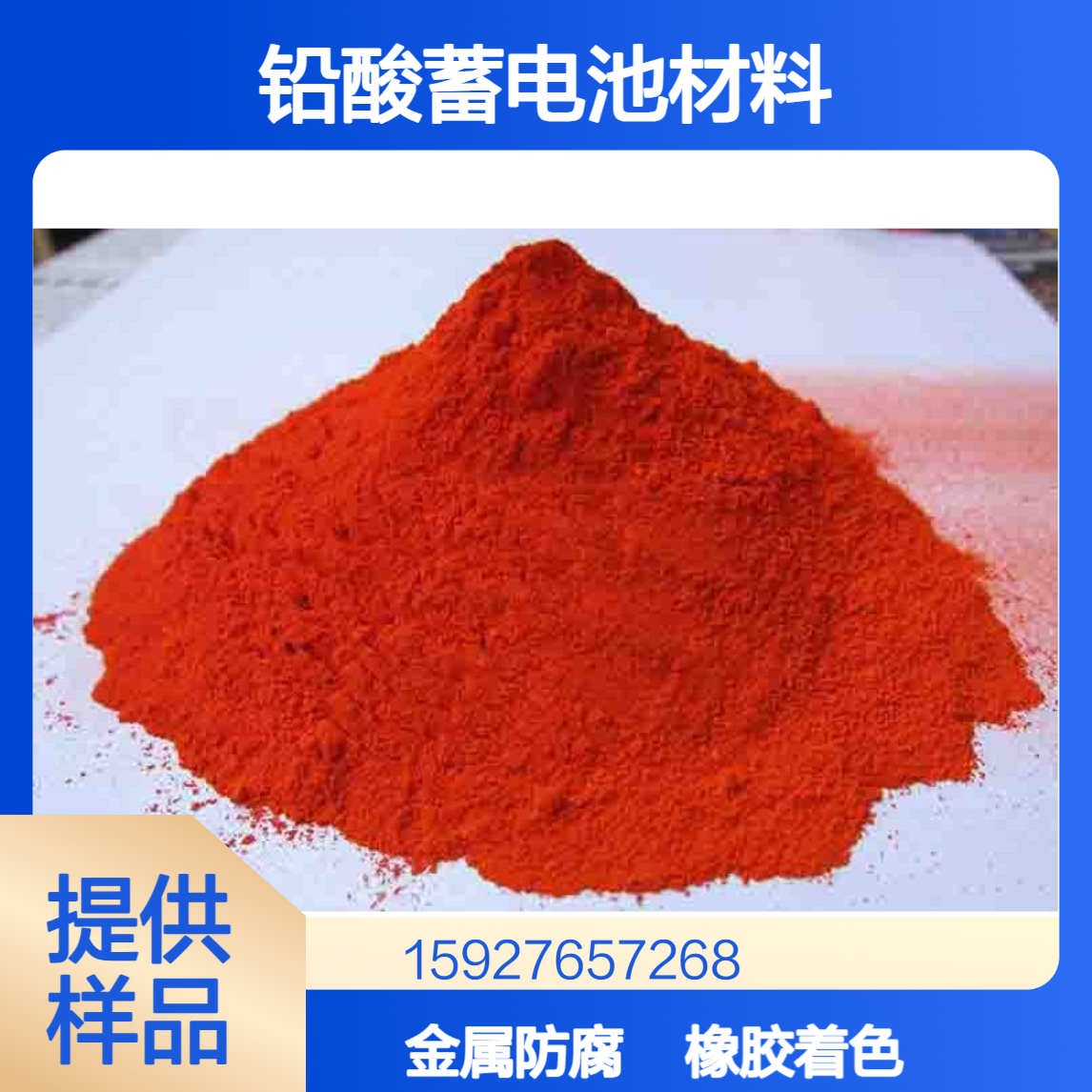 97%四氧化三铅(红丹) 铅酸蓄电池材料 金属防锈漆 橡胶着色 小量拆零