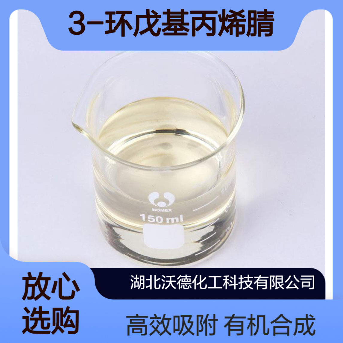 3-环戊基丙烯腈591769-05-0有机合成中间体、吸附剂