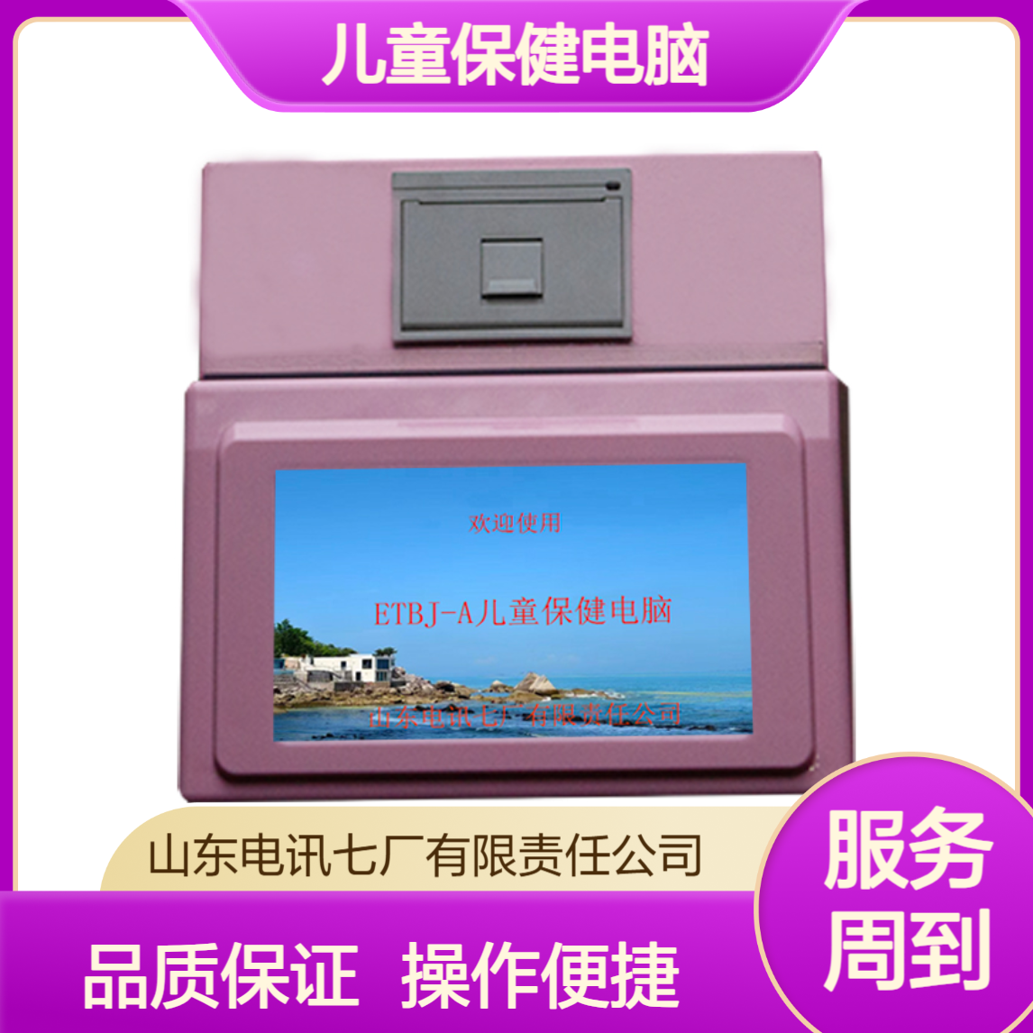 ETBJ-A儿童保健电脑 快速评价显示婴幼儿身高 体重 头围 胸围 精准测量