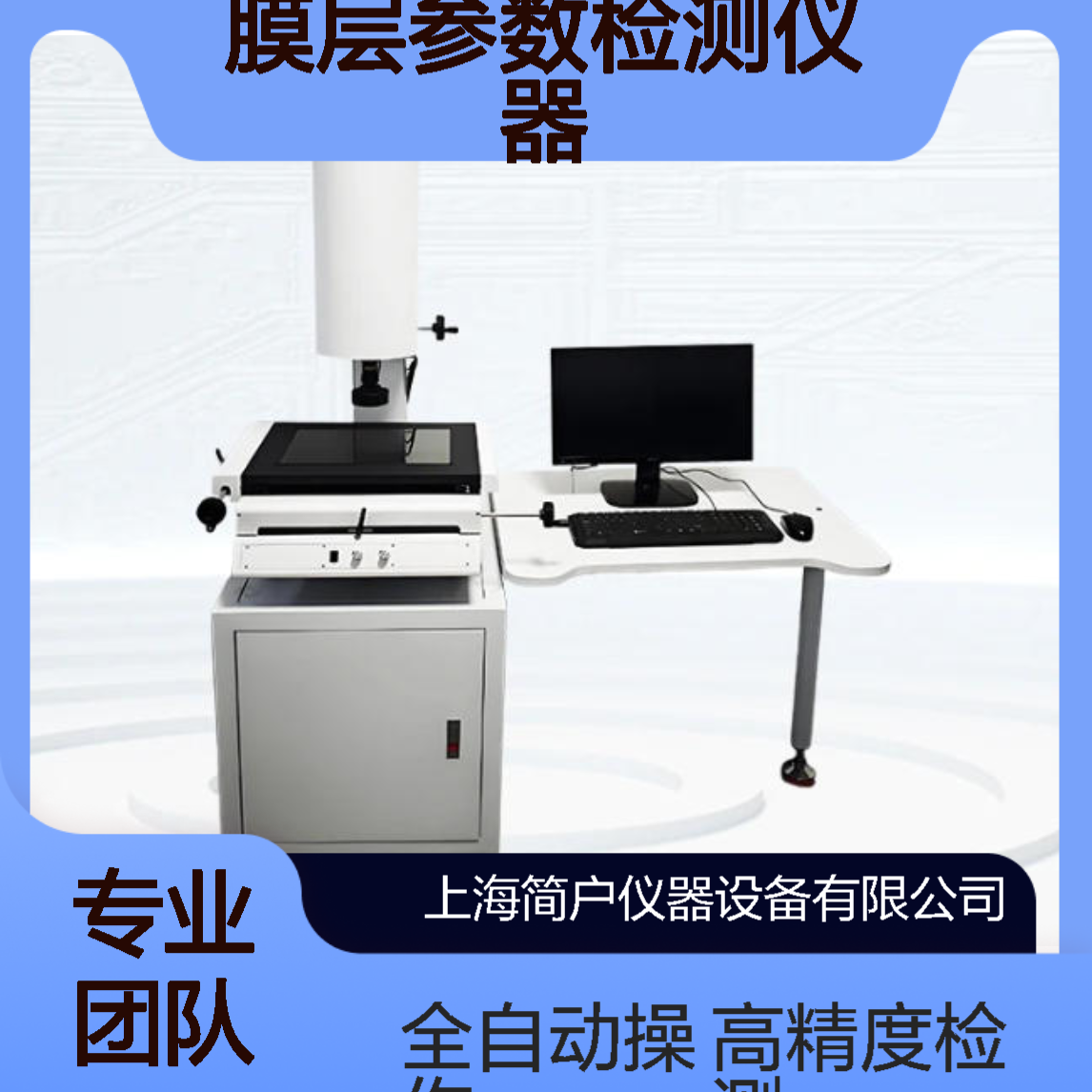 简户 薄膜折射率检测仪器 高精度光学反射式 全自动膜层光学检测设备