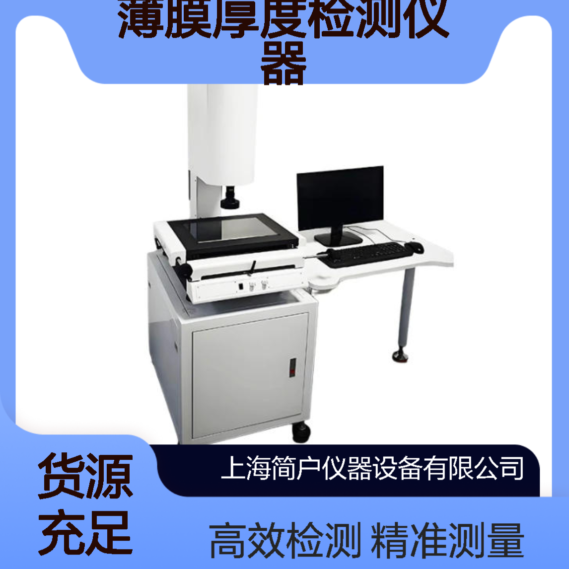 简户 薄膜厚度检测仪器 非接触激光光学式 全自动微米级膜厚检测设备