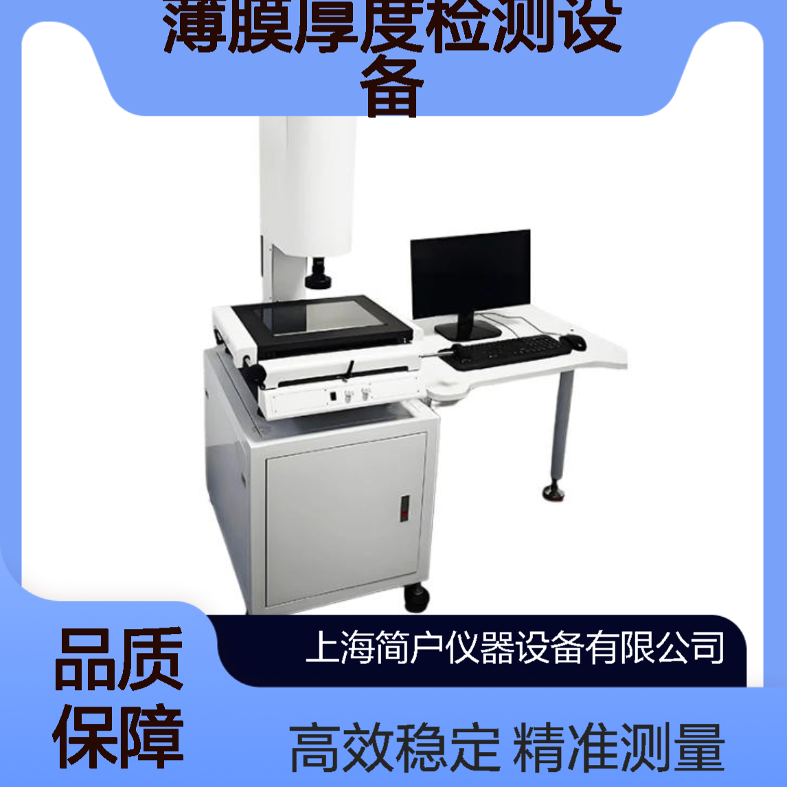 简户 薄膜厚度检测设备 光学干涉扫描式 全自动在线膜层检测仪器