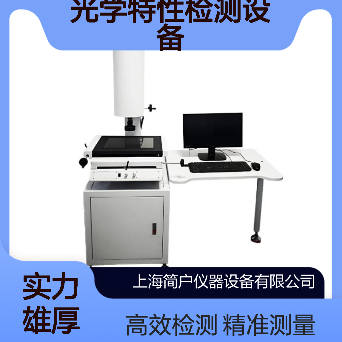 简户实验室专用光学测量仪 多功能集成 全自动材料光学特性检测设备