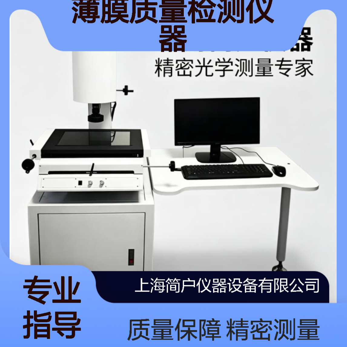 简户 光学膜层检测分析仪 激光扫描成像式 全自动薄膜质量检测仪器