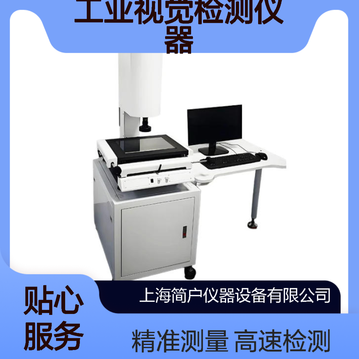 简户 生产线专用光学测量仪 高速在线检测式 全自动工业视觉检测仪器