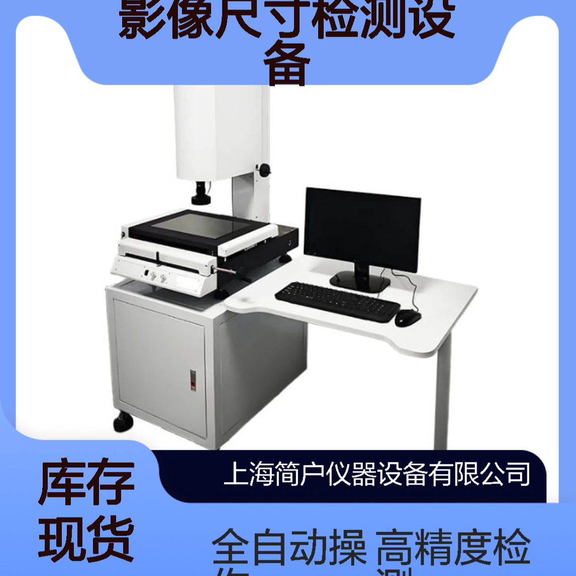 简户 光学测量系统 高精度非接触式 全自动影像尺寸检测设备