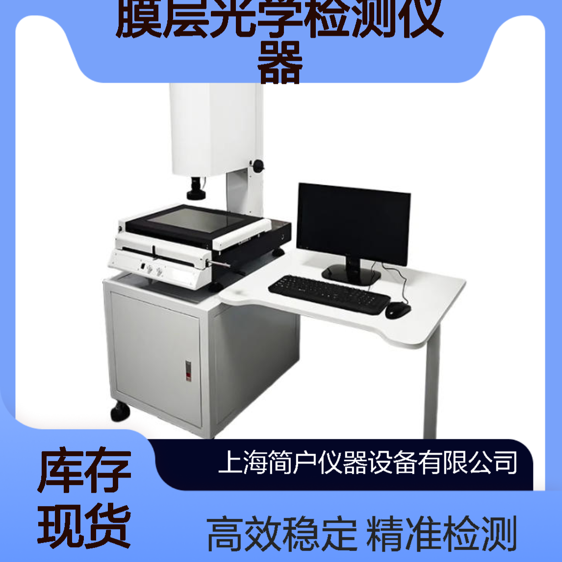 简户 镀膜产品光谱仪 宽波段透射反射式 全自动膜层光学检测仪器
