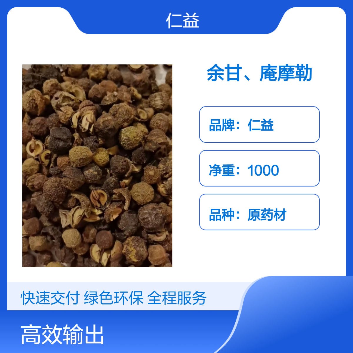 仁益余甘庵摩勒 原药材选货 阴凉干燥保存 24小时内发货 医生适用