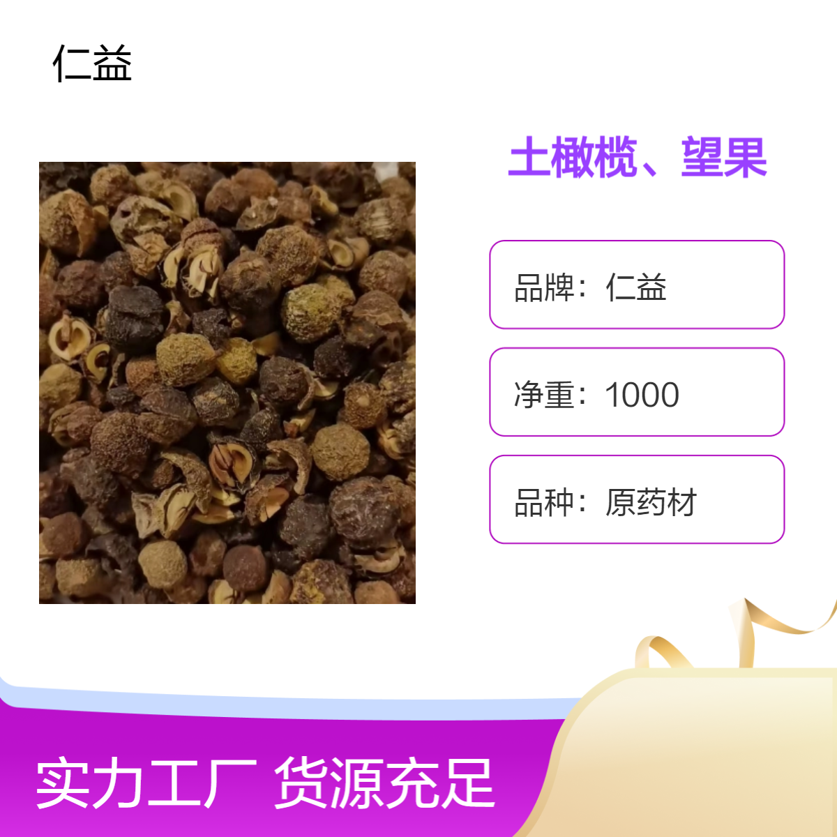 仁益土橄榄望果 初级原药材选货 1000g袋装 阴凉干燥保存 24小时发货