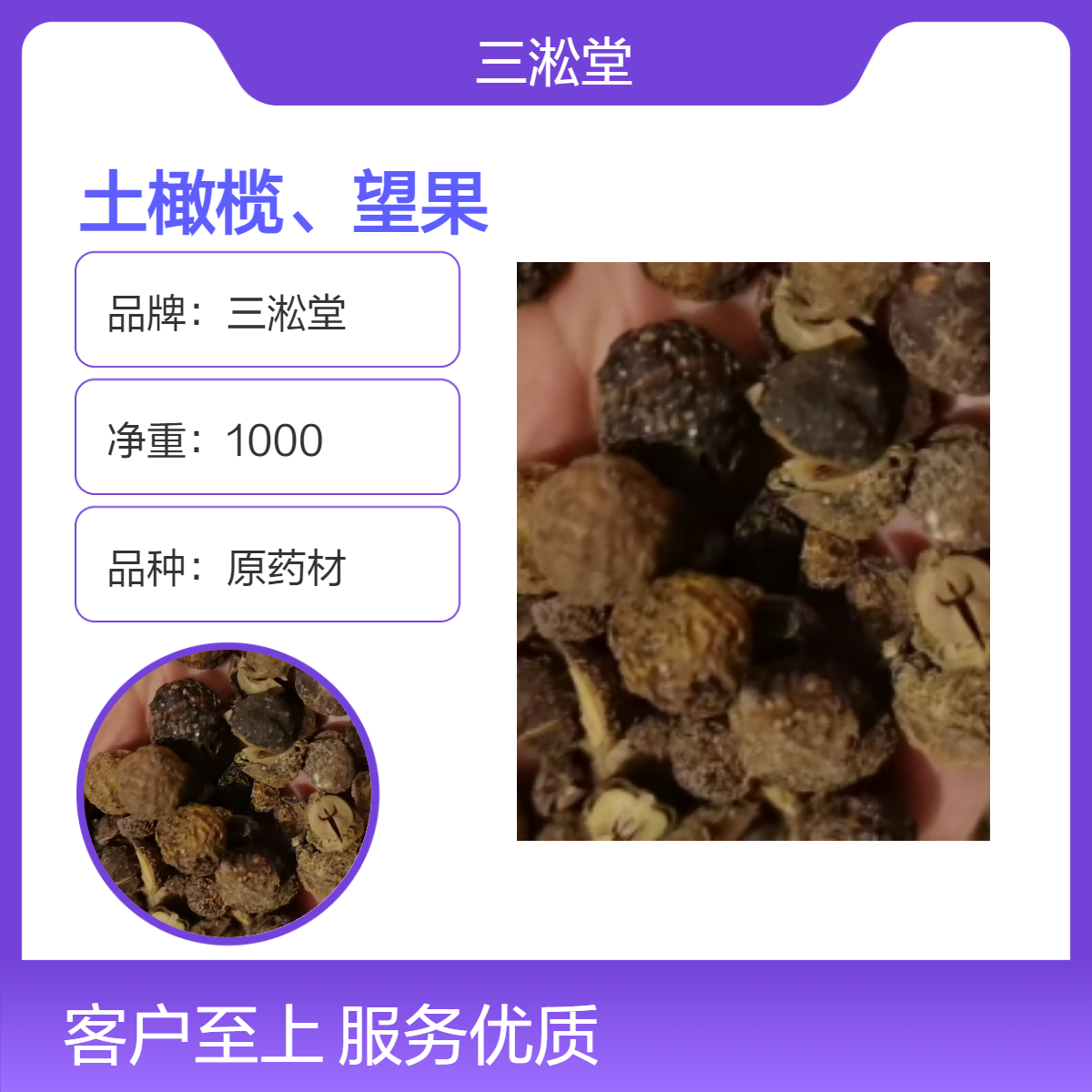三淞堂一级土橄榄望果 原药材1000g 阴凉干燥储存 产地可询