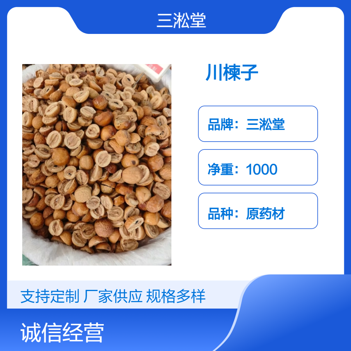 三淞堂一级川楝子 原药材1000g 阴凉干燥储存 传统中药材