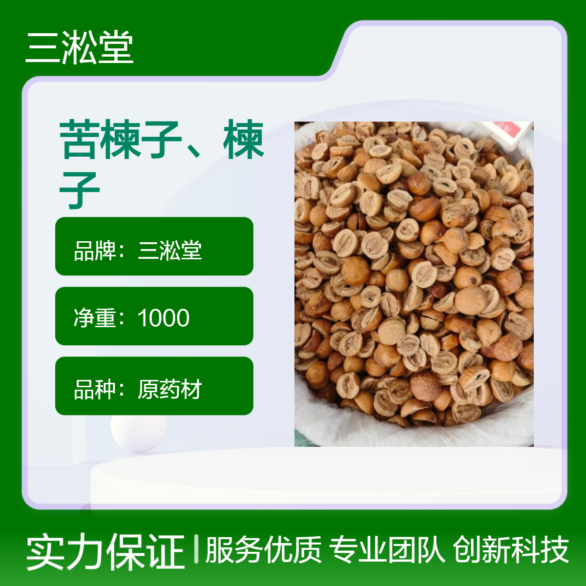 三淞堂一级苦楝子楝子 原药材1000g 阴凉干燥储存 产地直供