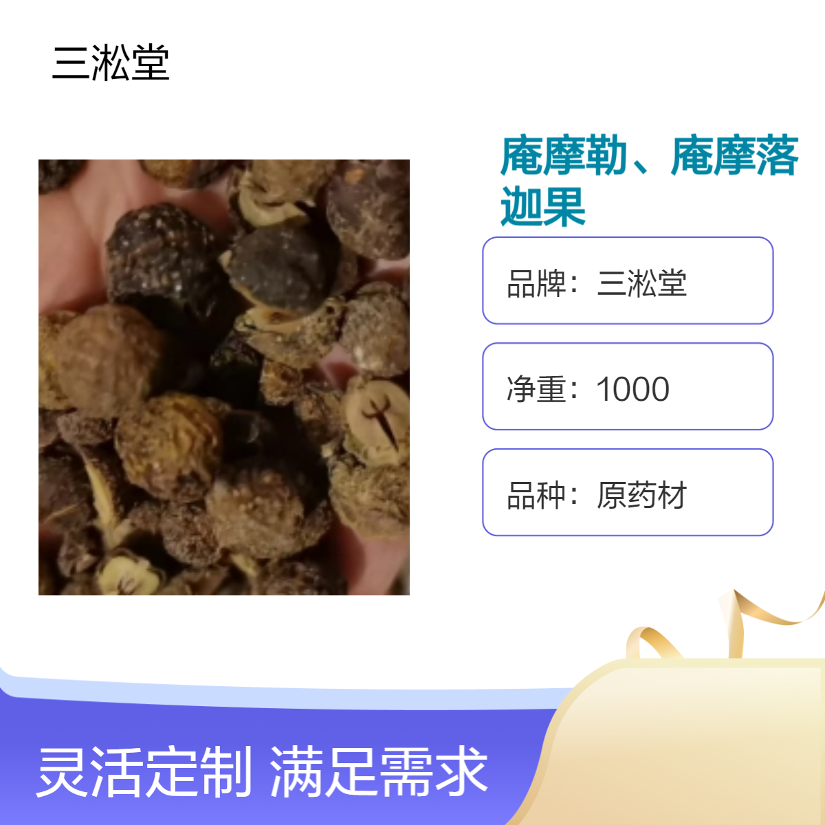 三淞堂一级庵摩勒庵摩落迦果 原药材1000g 阴凉干燥储存