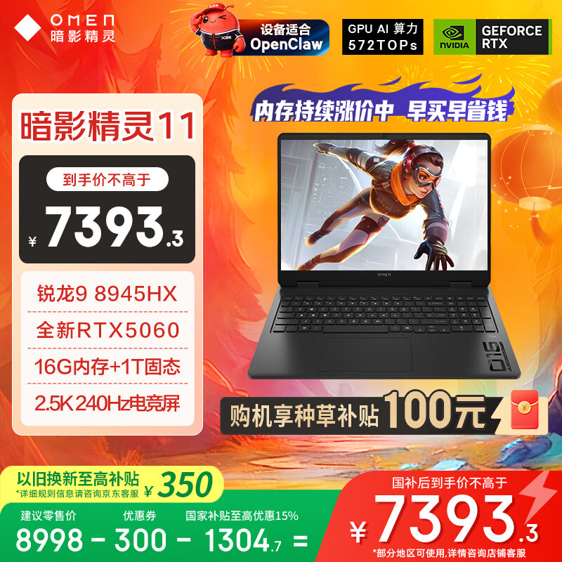 惠普（HP）暗影精灵11游戏本笔记本电脑 国家补贴（R9 8945HX RTX