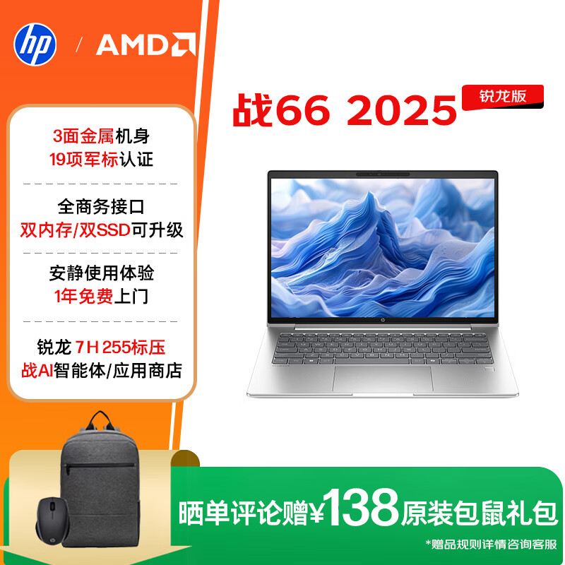 惠普（HP）战66 16英寸2025轻薄笔记本电脑 标压锐龙7 H 255 16G 