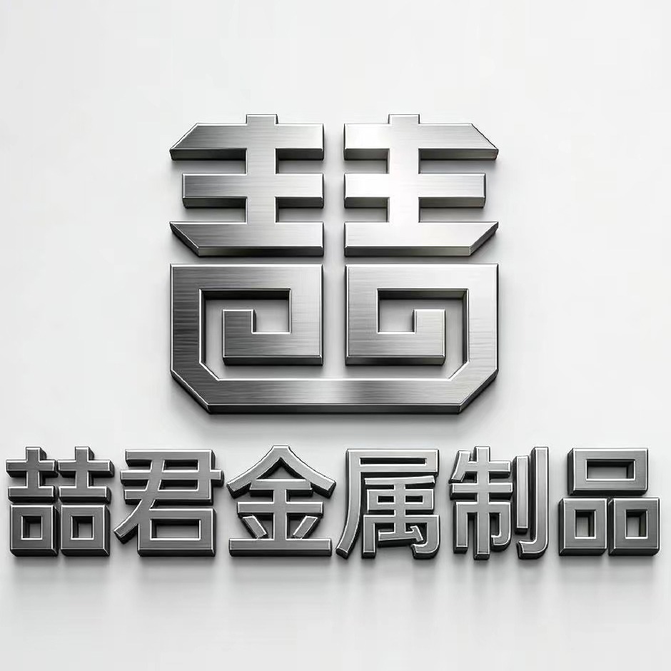 河北喆君金属制品有限公司 - 公司logo