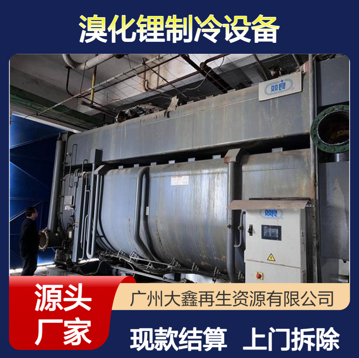 回收各品牌溴化锂制冷设备 不限型号 上门估价