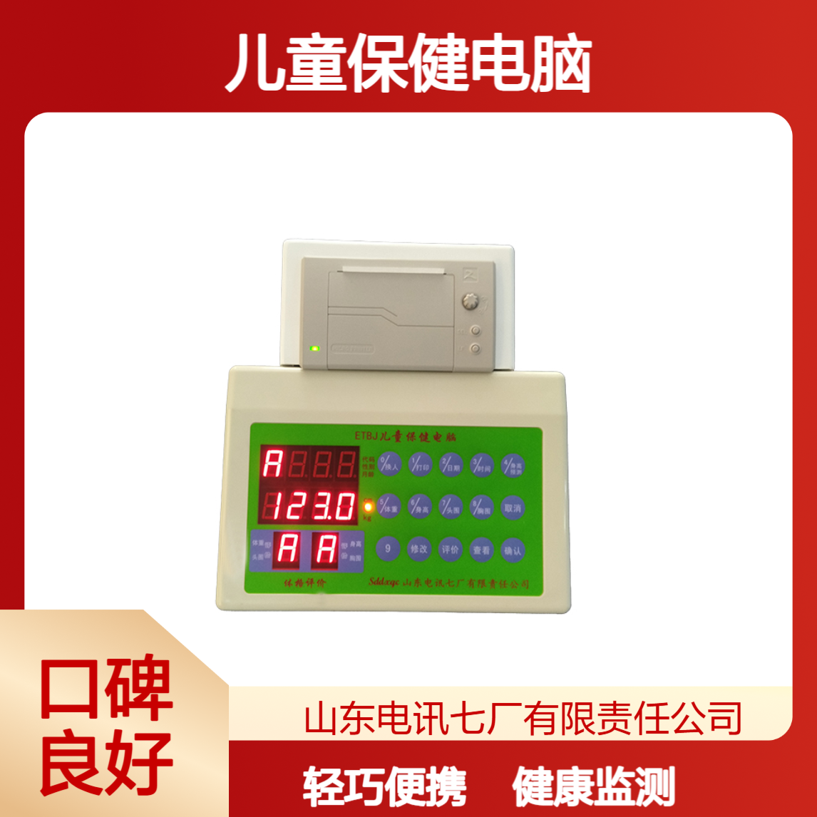 ETBJ儿童保健电脑 轻便便携 轻巧设计 操作简单 方便快捷 专业健康监测