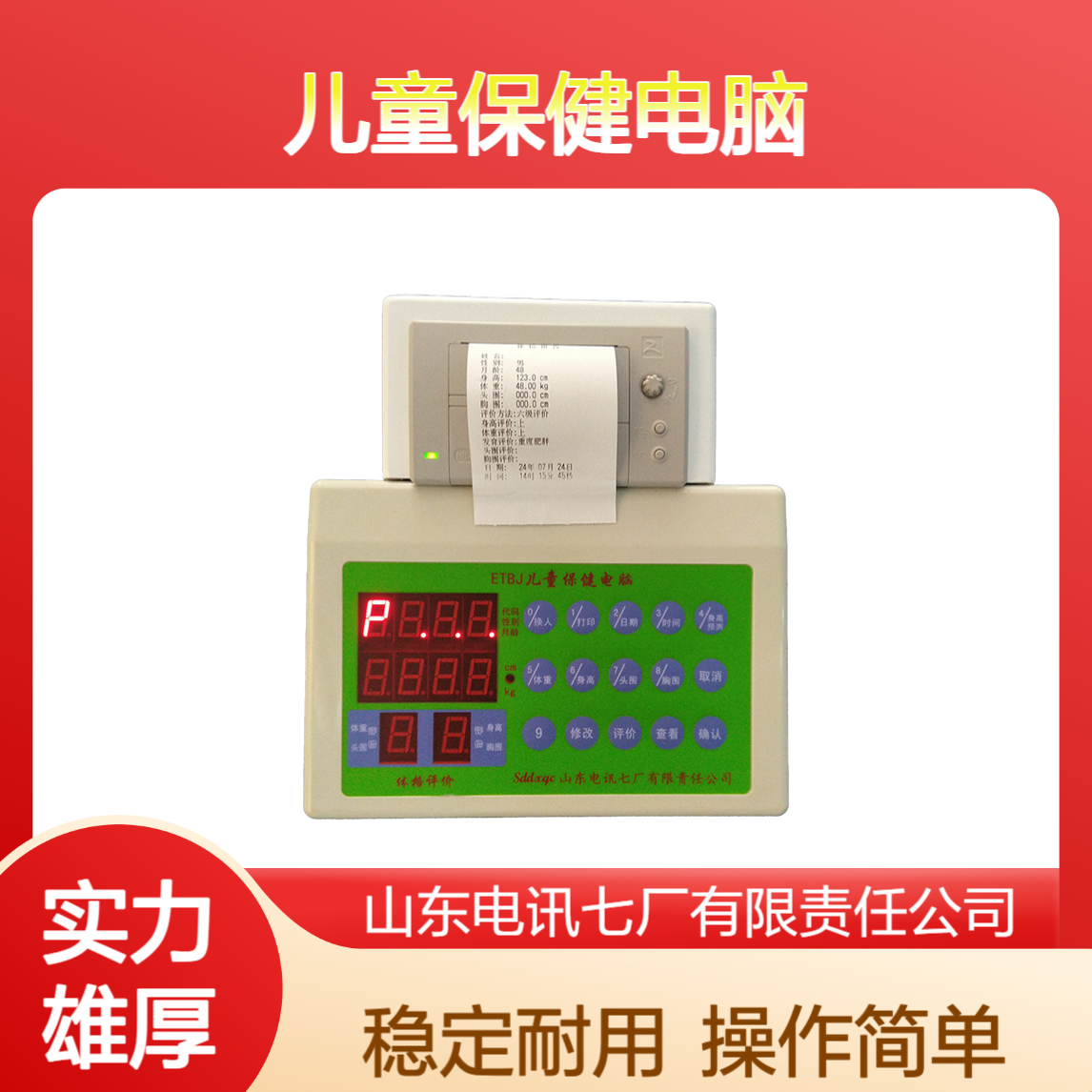 ETBJ儿童保健电脑体格发育进行评价 操作简单 自带打印 售后无忧
