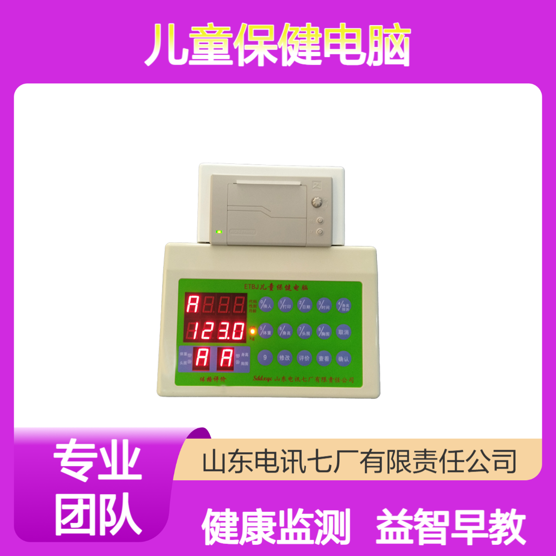 电讯七厂0-7岁 儿童保健电脑 LED显示 具有时钟、日期功能 售后无忧