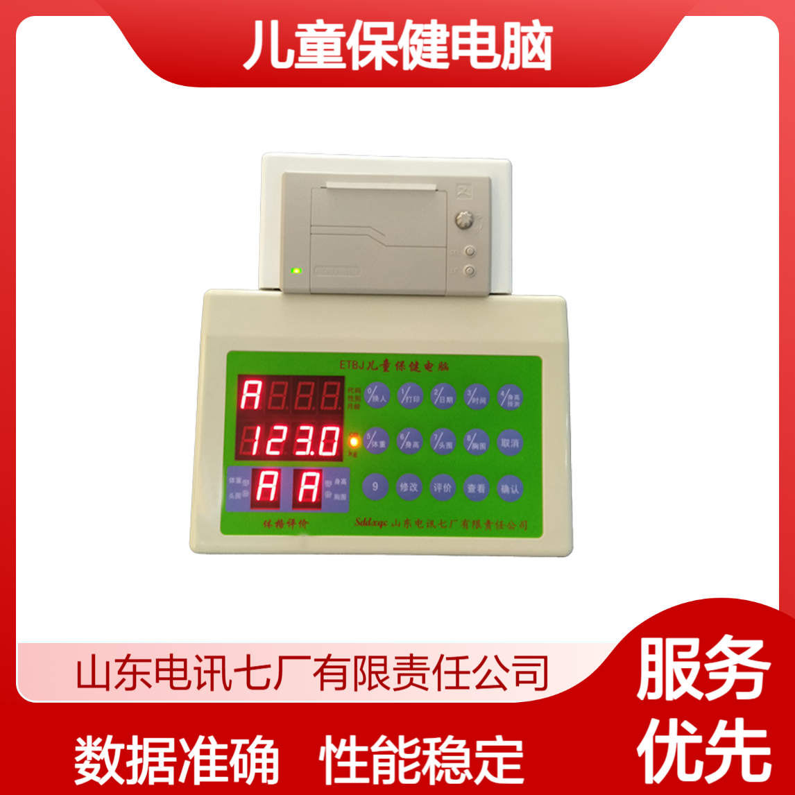 ETBJ儿童保健电脑 自带打印 性能稳定 数据准确 方便快捷 客观准确
