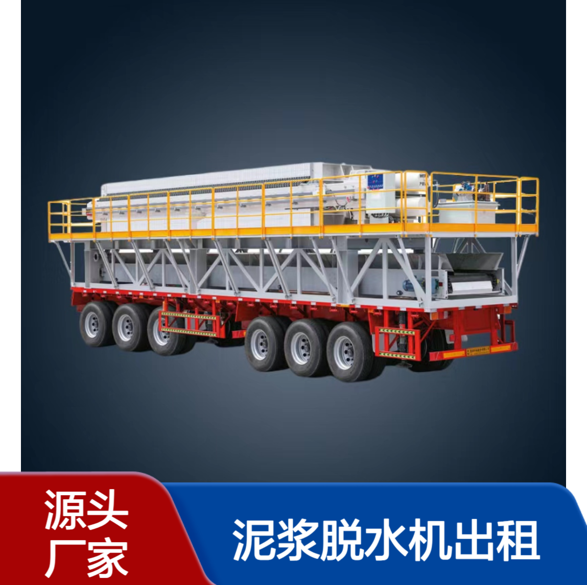 恒德环保 泥浆脱水机出租 车载式泥浆处理设备 污水处理厂化工厂