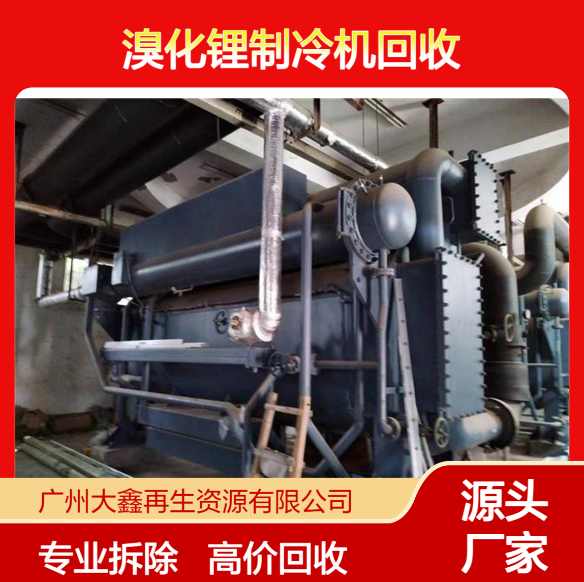 双良溴化锂制冷机回收 废旧直燃型制冷设备上门拆除
