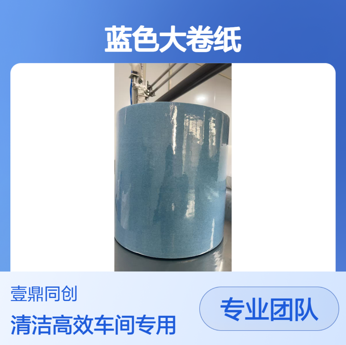 壹鼎同创 工业点断大卷纸 蓝色大卷纸 适用于车间清洁