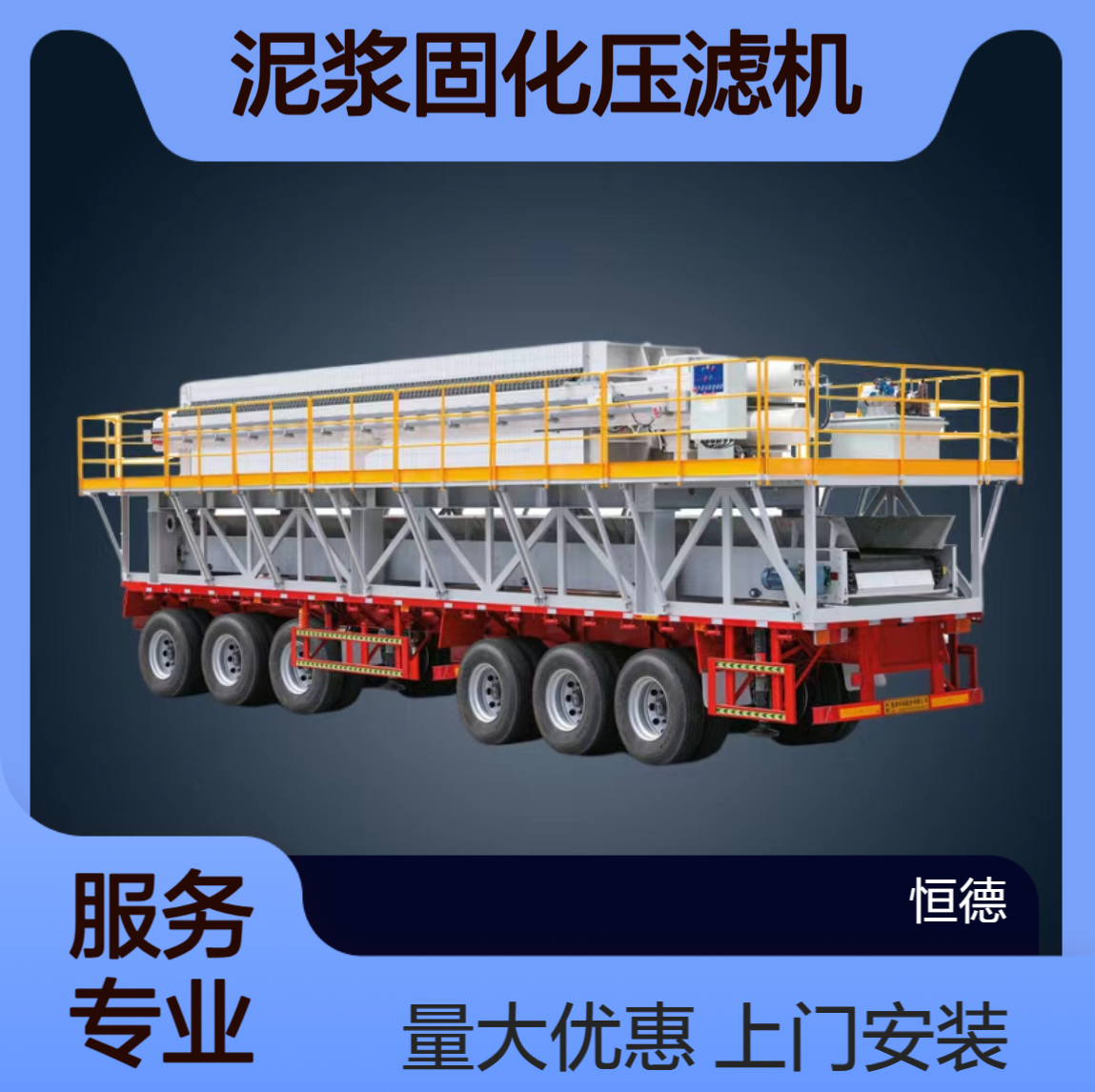 恒德环保 泥浆固化压滤机租赁 污水处理厂化工厂清淤固化 上门安装