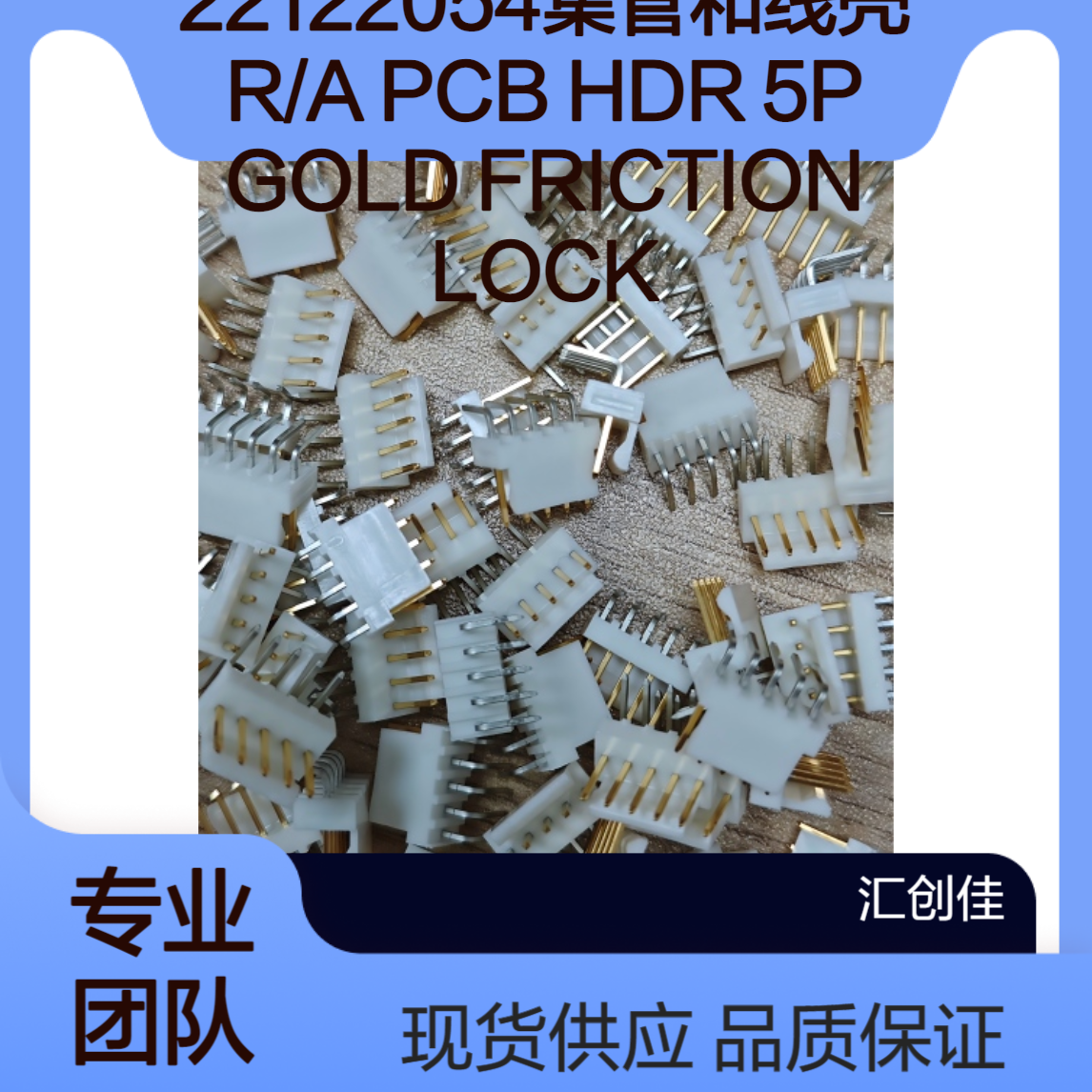 汇创佳 22122054集管和线壳 R/A PCB HDR 5P GOLD FRICTION LOCK