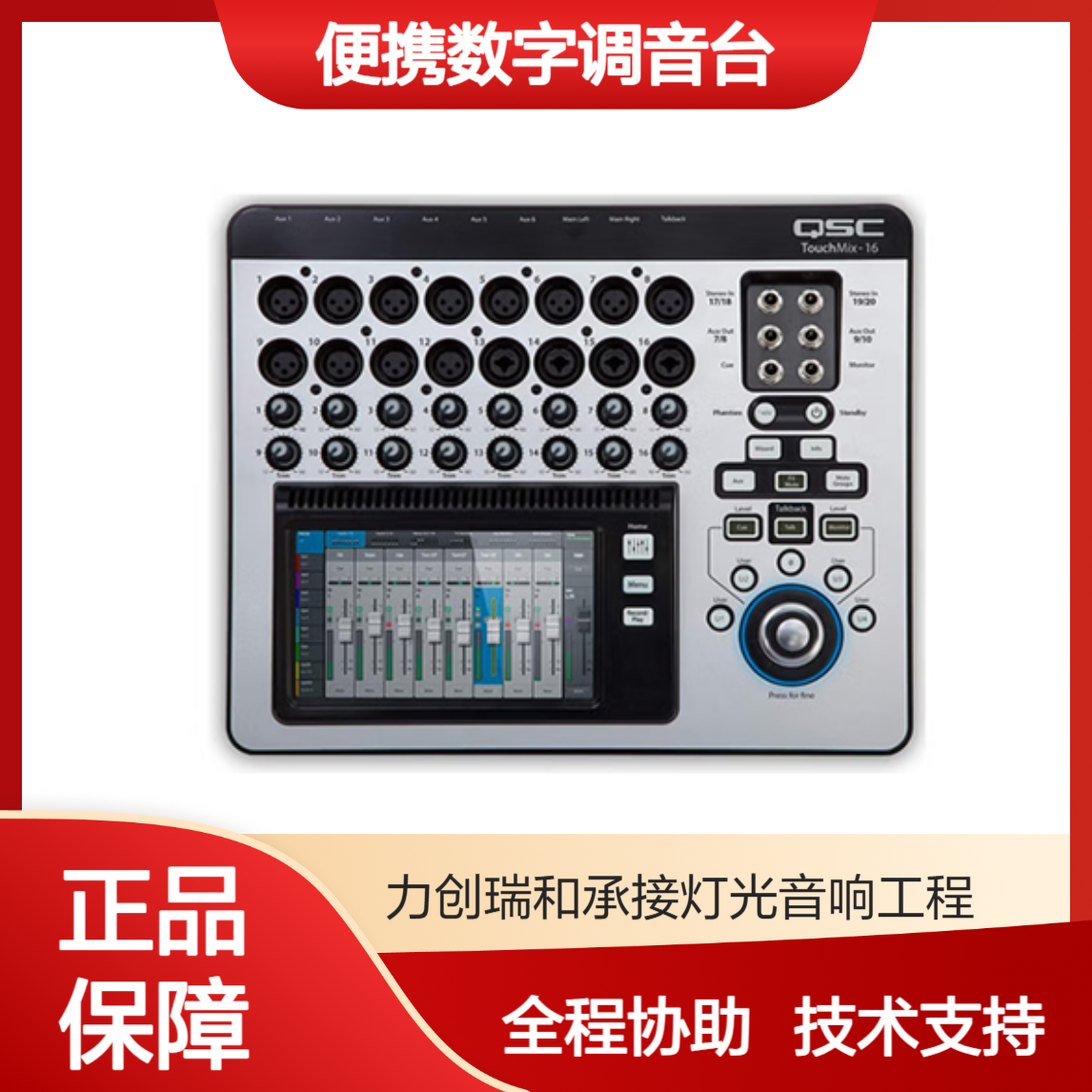QSC TouchMix 16便携数字调音台舞台演出专用 大型舞台演出音响系统