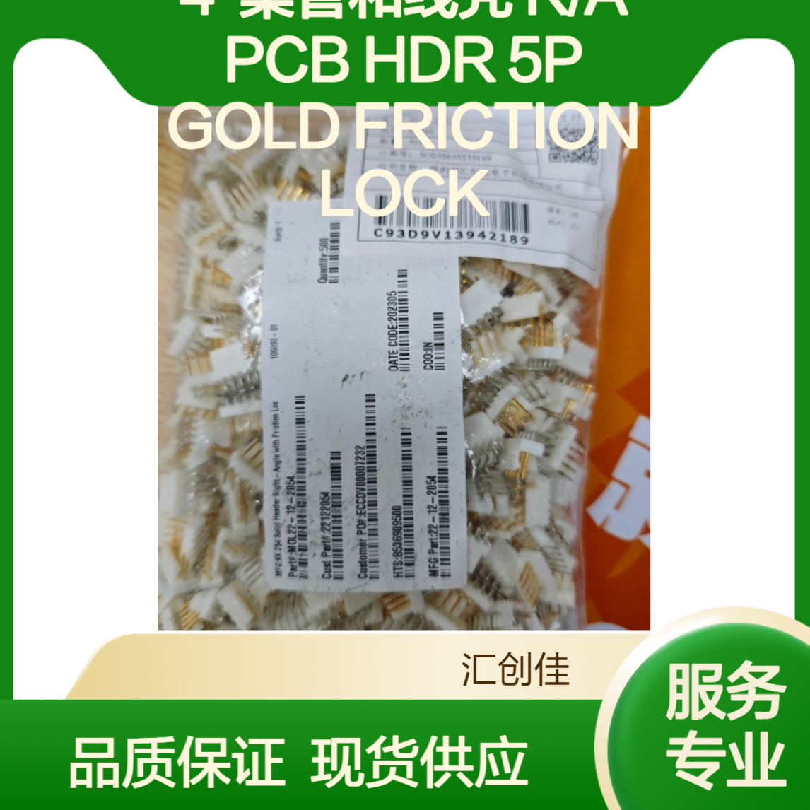 汇创佳22-12-2054 集管和线壳 R/A PCB HDR 5P GOLD FRICTION LOCK
