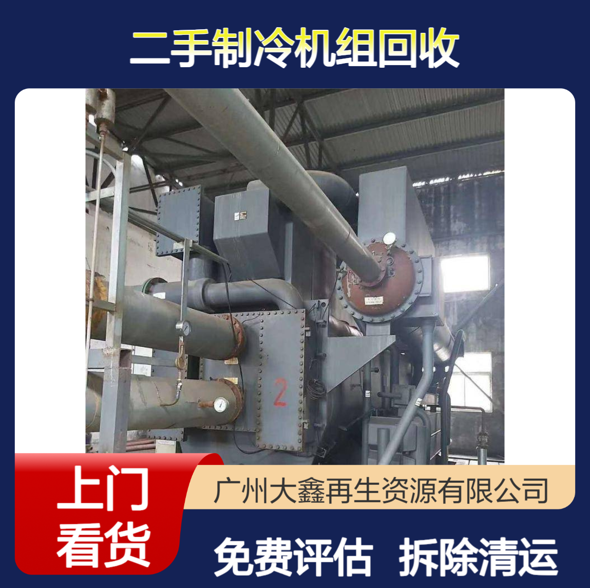 荏原溴化锂制冷机回收 废旧直燃机组上门拆除