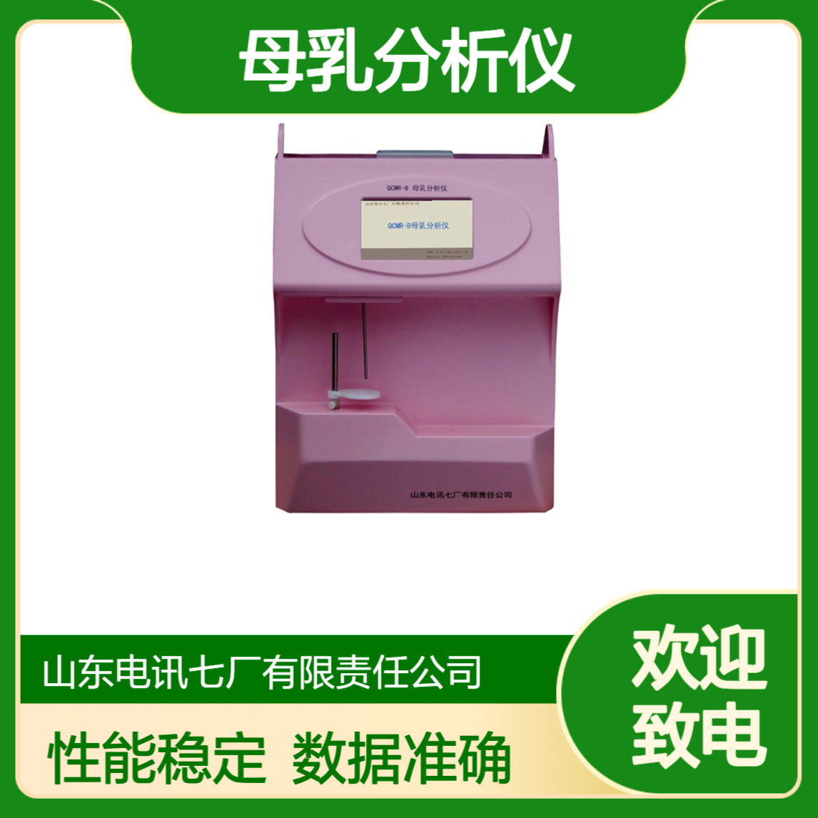 QCMR-B母乳分析电讯七厂 母乳分析仪 母乳检测仪 性能稳定 货源充足