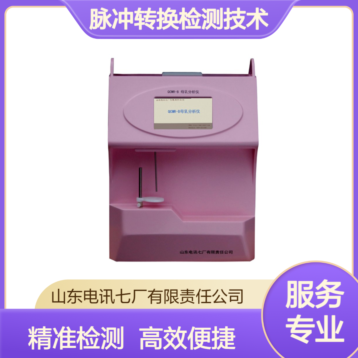 QCMR-A母乳分析仪 智能化管理 快速检测 超声波脉冲转换检测技术