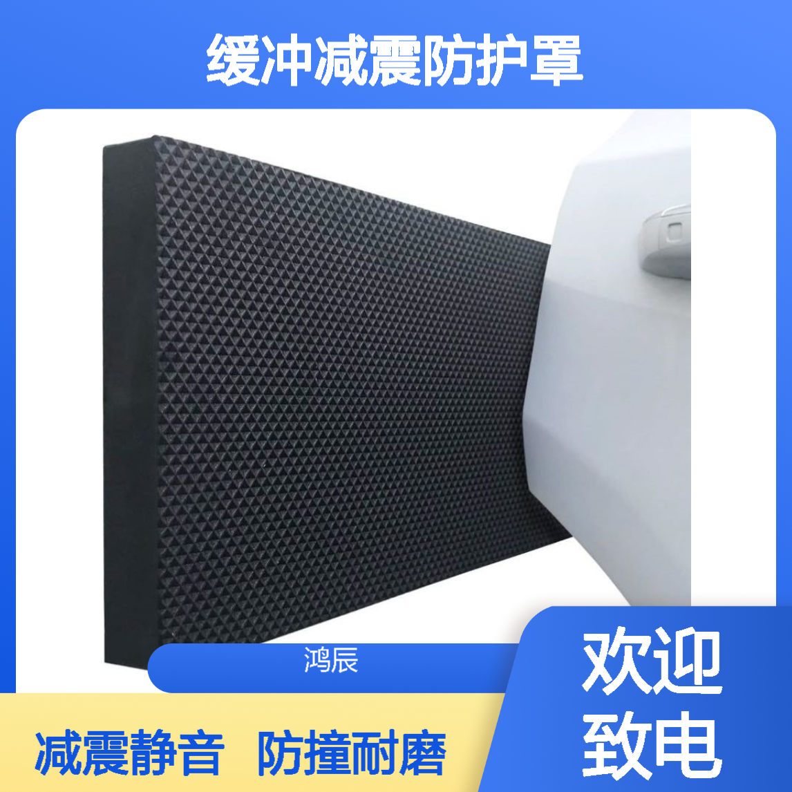 高密度EVA泡棉车门防撞块 车库墙面缓冲减震防护罩 压纹背胶定制
