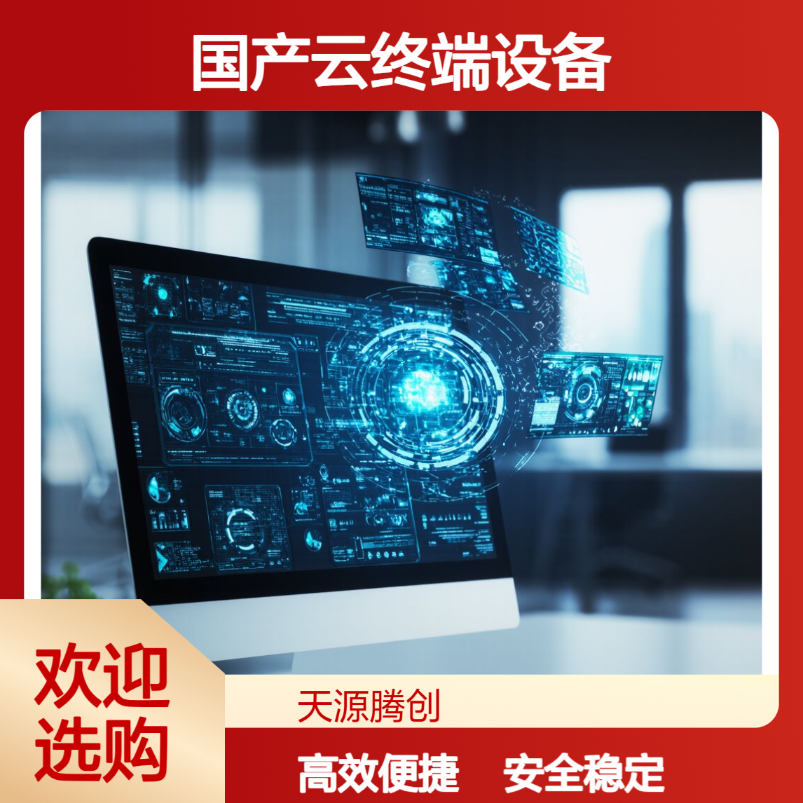 驾考中心信创云桌面软件 国产云终端设备 安全好用