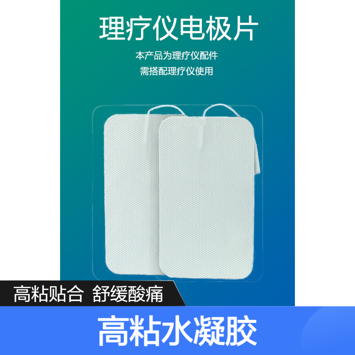 克夫尼电极片 高粘水凝胶反复粘贴不掉 关节肌肉酸痛一贴轻松缓解