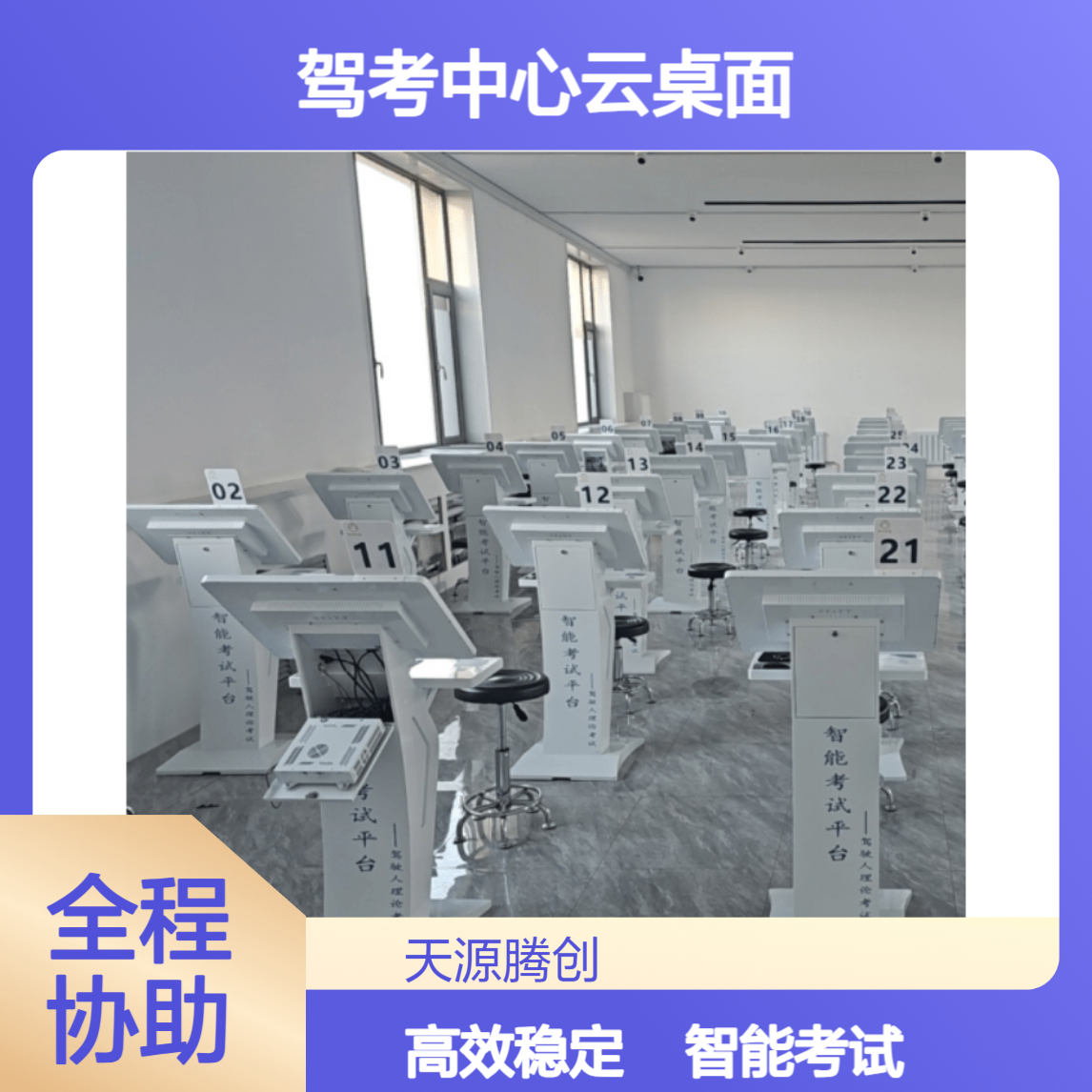 驾考中心云桌面项目 腾创云TC-Cloud 国产厂商