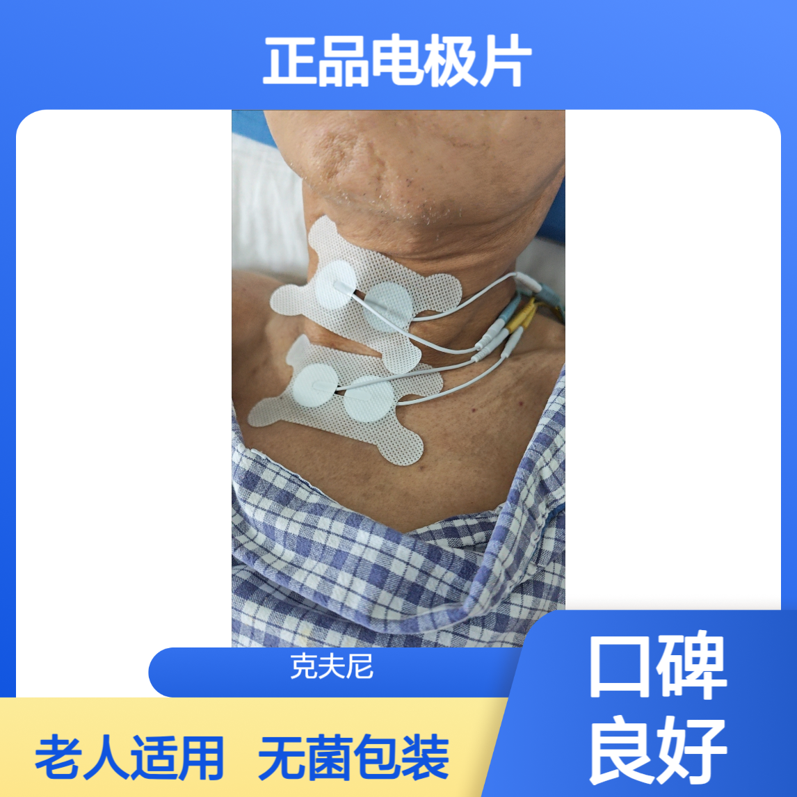 谁用谁回购 克夫尼正品电极片 无菌独立包装更卫生 老人家用也安心
