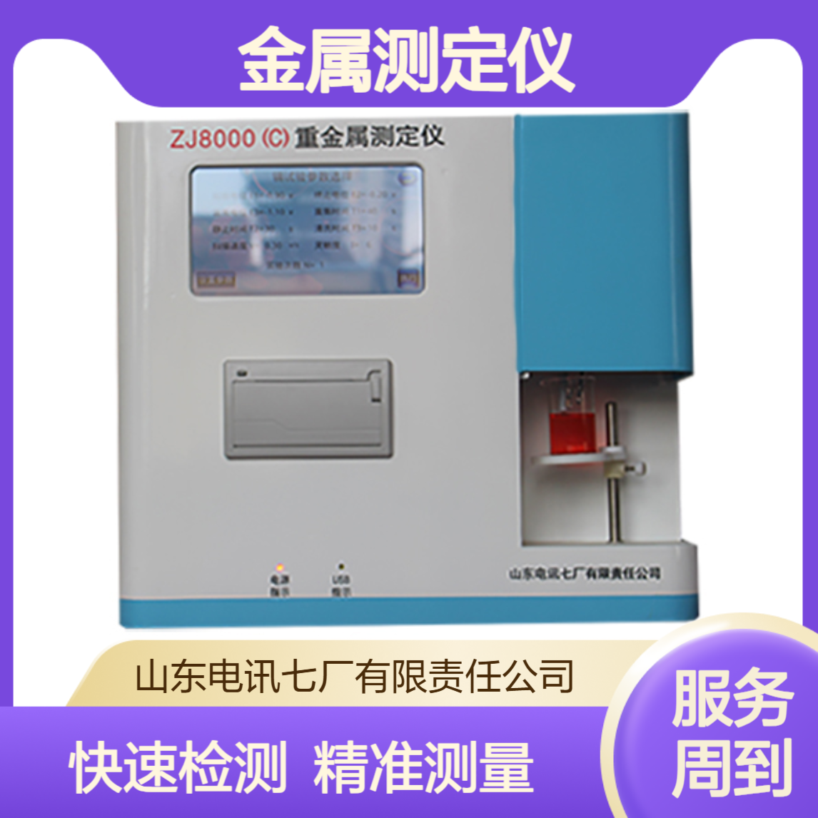 重金属元素快速检测仪 水质重金属测定仪 自动化 智能化 便携式