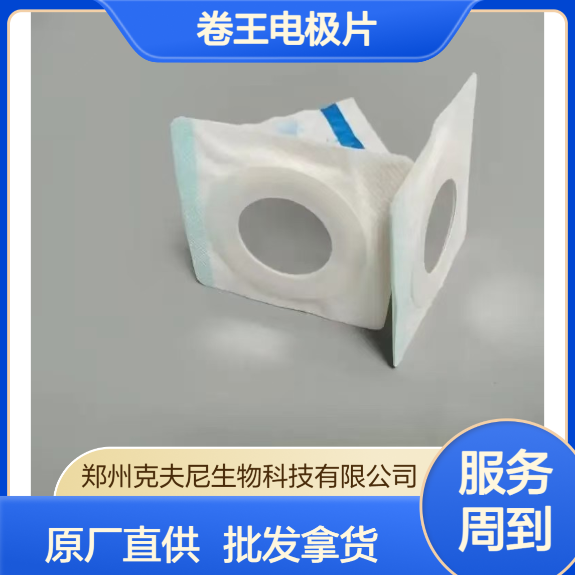 卷王电极片 克夫尼原厂直供 导电稳 粘性久 肤感柔 批发拿货长期合作