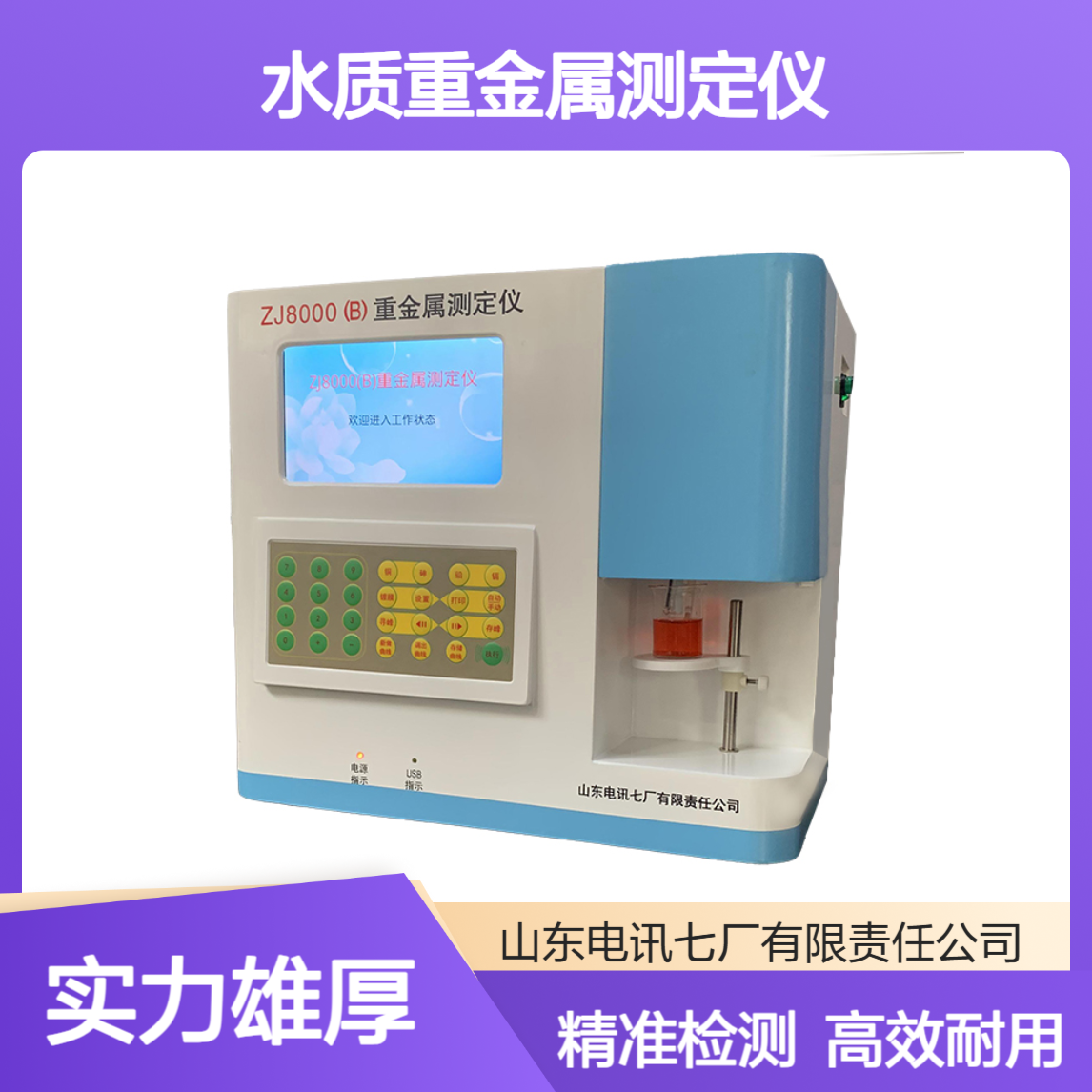 水质重金属测定仪 ZJ8000B金属多元素检测仪 快速检测 操作简单